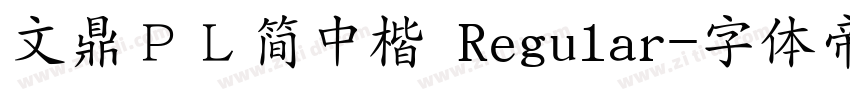 文鼎ＰＬ简中楷 Regular字体转换